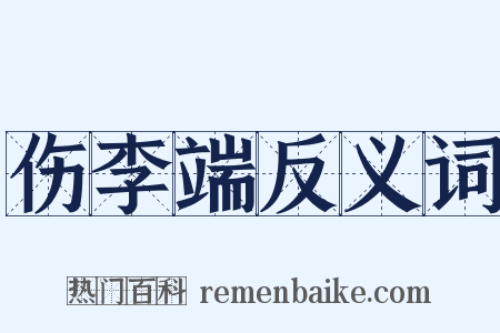 伤李端反义词是什么意思的图片